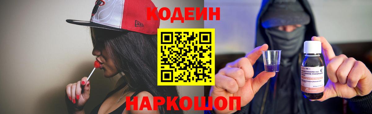 Кодеин Purple Drank Фрязино